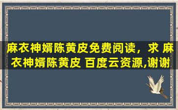 麻衣神婿陈黄皮免费阅读，求 麻衣神婿陈黄皮 百度云资源,谢谢